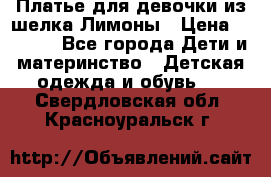 Платье для девочки из шелка Лимоны › Цена ­ 1 000 - Все города Дети и материнство » Детская одежда и обувь   . Свердловская обл.,Красноуральск г.